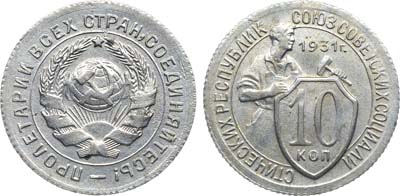 Лот №1700, 10 копеек 1931 года.