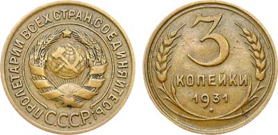 Лот №1701, 3 копейки 1931 года.