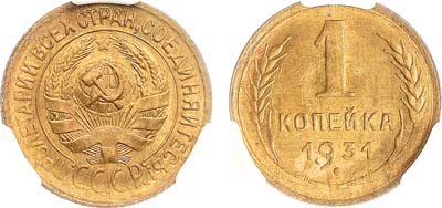 Лот №1702, 1 копейка 1931 года. В слабе CPRC MS 63.
