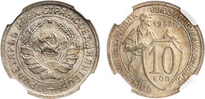 Лот №1703, 10 копеек 1932 года. В слабе ННР MS 65.