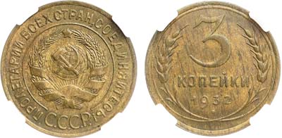 Лот №1704, 3 копейки 1932 года. В слабе ННР MS 63.