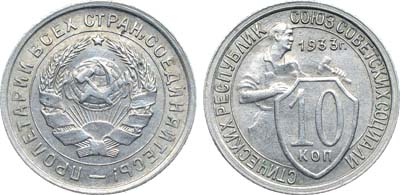 Лот №1705, 10 копеек 1933 года.