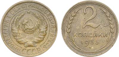 Лот №1706, 2 копейки 1933 года.