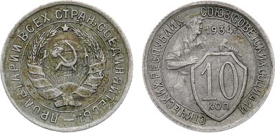 Лот №1707, 10 копеек 1934 года.
