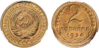 Лот №1708, 2 копейки 1934 года. В слабе CPRC MS 64.