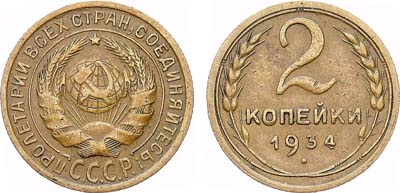 Лот №1709, 2 копейки 1934 года.