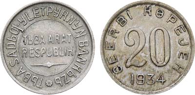 Лот №1710, 20 копеек 1934 года. Тува.