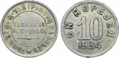 Лот №1712, 10 копеек 1934 года. Тува.