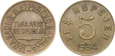 Лот №1713, 5 копеек 1934 года. Тува.