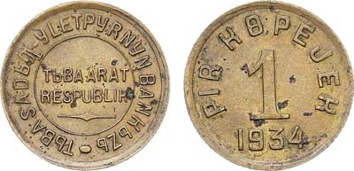 Лот №1714, 1 копейка 1934 года. Тува.