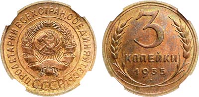 Лот №1715, 3 копейки 1935 года. Старый тип. В слабе Слаб РФ MS 65.