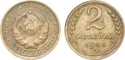 Лот №1716, 2 копейки 1935 года. Старый тип.