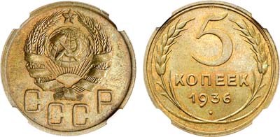 Лот №1718, 5 копеек 1936 года. В слабе Слаб РФ MS 65.