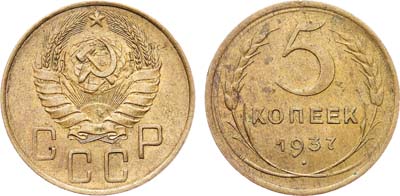 Лот №1719, 5 копеек 1937 года.