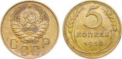 Лот №1720, 5 копеек 1938 года.