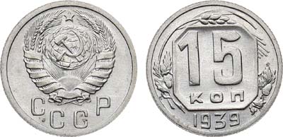 Лот №1721, 15 копеек 1939 года.