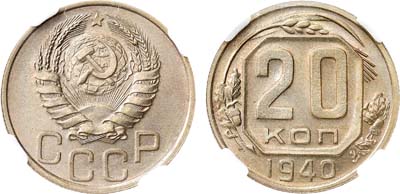 Лот №1724, 20 копеек 1940 года. В слабе ННР MS 64.