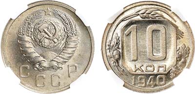 Лот №1725, 10 копеек 1940 года. В слабе ННР MS 64.