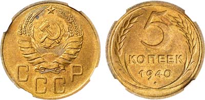 Лот №1726, 5 копеек 1940 года. В слабе ННР MS 64.