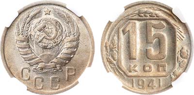Лот №1727, 15 копеек 1941 года. В слабе ННР MS 64.