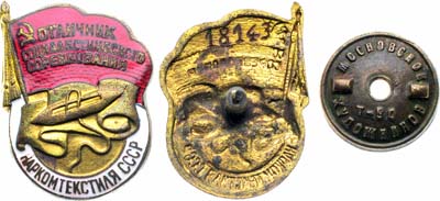 Лот №1728, Знак Отличник Социалистического соревнования (Наркомтекстиля СССР) №18143.