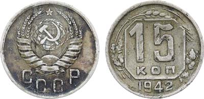Лот №1730, 15 копеек 1942 года.