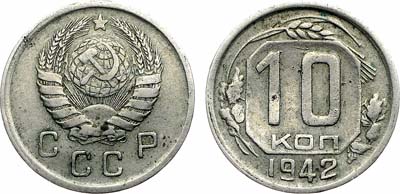 Лот №1731, 10 копеек 1942 года.