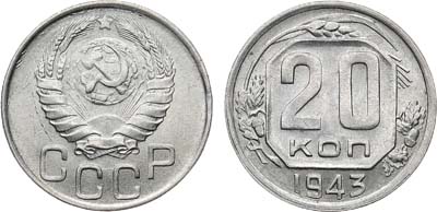 Лот №1732, 20 копеек 1943 года.