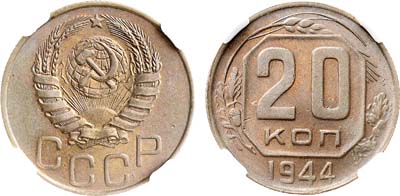 Лот №1733, 20 копеек 1944 года. В слабе ННР MS 64.