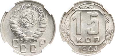 Лот №1734, 15 копеек 1944 года. В слабе ННР MS 64.