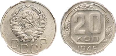 Лот №1737, 20 копеек 1946 года. В слабе ННР MS 65.