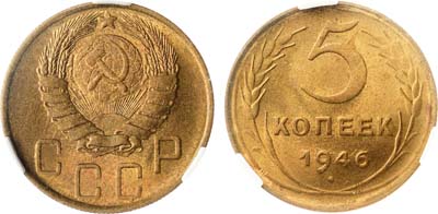 Лот №1738, 5 копеек 1946 года. В слабе CPRC MS 64.