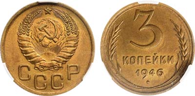 Лот №1739, 3 копейки 1946 года. В слабе CPRC MS 63.