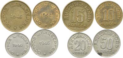 Лот №1740, Комплект монет 1946 года. Арктикуголь (Государственная угольная компания) о. Шпицберген.