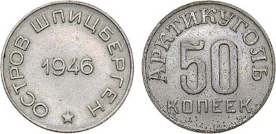 Лот №1741, 50 копеек 1946 года. Остров Шпицберген. Арктикуголь.