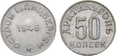 Лот №1742, 50 копеек 1946 года. Остров Шпицберген. Арктикуголь.