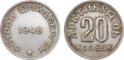 Лот №1743, 20 копеек 1946 года. Остров Шпицберген. Арктикуголь.