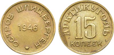 Лот №1744, 15 копеек 1946 года. Остров Шпицберген. Арктикуголь..