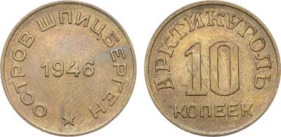 Лот №1745, 10 копеек 1946 года. Остров Шпицберген. Арктикуголь.