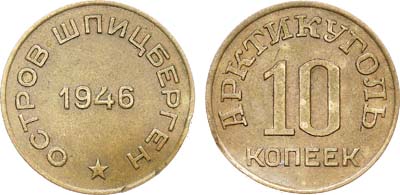 Лот №1746, 10 копеек 1946 года. Остров Шпицберген. Арктикуголь.