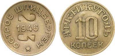 Лот №1747, 10 копеек 1946 года. Шпицберген. Бона достоинством 10 копеек 1946 года с надчеканом на оборотной стороне 