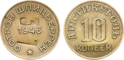 Лот №1748, 10 копеек 1946 года. Шпицберген. Бона достоинством 10 копеек 1946 года с надчеканом на оборотной стороне 