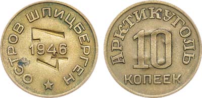 Лот №1749, 10 копеек 1946 года. Шпицберген. Бона достоинством 10 копеек 1946 года с надчеканом на оборотной стороне 