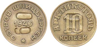 Лот №1750, 10 копеек 1946 года. Шпицберген. Бона достоинством 10 копеек 1946 года с надчеканом на оборотной стороне 