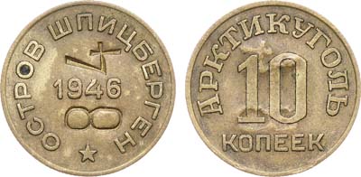 Лот №1751, 10 копеек 1946 года. Шпицберген. Бона достоинством 10 копеек 1946 года с надчеканом на оборотной стороне 
