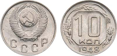 Лот №1753, 10 копеек 1948 года.