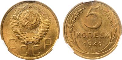 Лот №1755, 5 копеек 1949 года. В слабе CPRC MS 63.