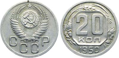 Лот №1756, 20 копеек 1950 года. 
