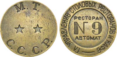 Лот №1758, Жетон М.Т. СССР (1937-1955 гг.). Главное Управление Столовых Ресторанов и Кафе. Ресторан автомат №9.