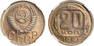 Лот №1759, 20 копеек 1951 года. В слабе NGC MS 64.